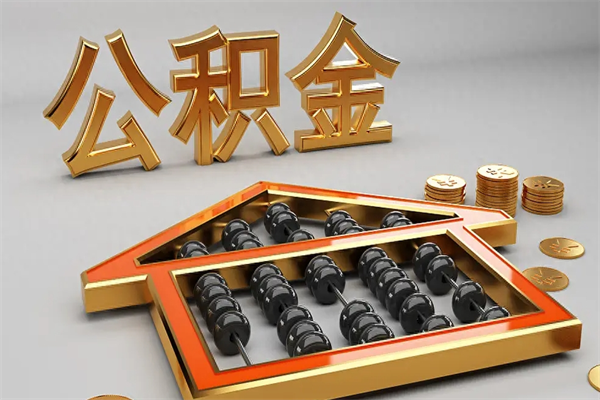 宜春国管公积金怎么取出来（国管公积金怎么使用）
