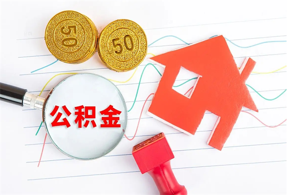 宜春房子全款能取公积金吗（全款买房可以取公积金）