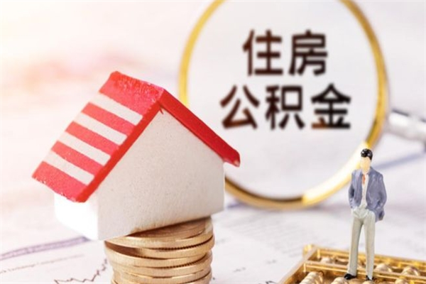 宜春代提公积金怎么收费（代提住房公积金手续费）
