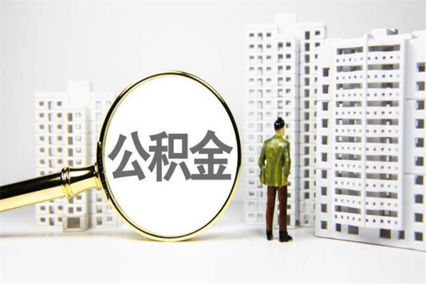 宜春离职后的住房公积金怎么取出来（离职后住房公积金如何取出来）