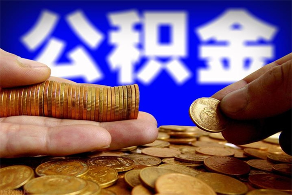 宜春离职公积金取出来的条件（离职公积金提取有什么要求）