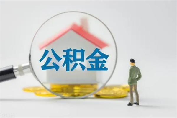 宜春公积金离职了怎么领取（公积金离职之后怎么提取）