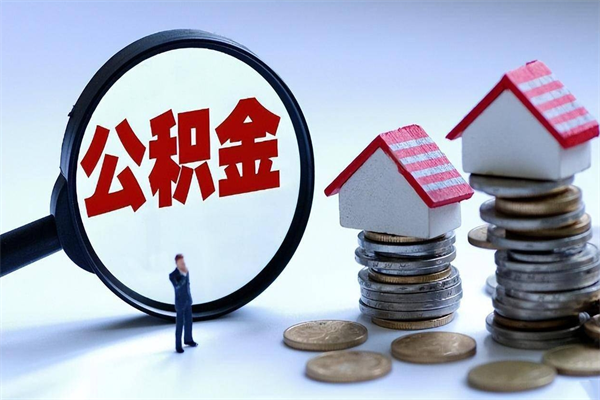 宜春离职后公积金在异地怎么取（离职了去异地公积金怎么办）