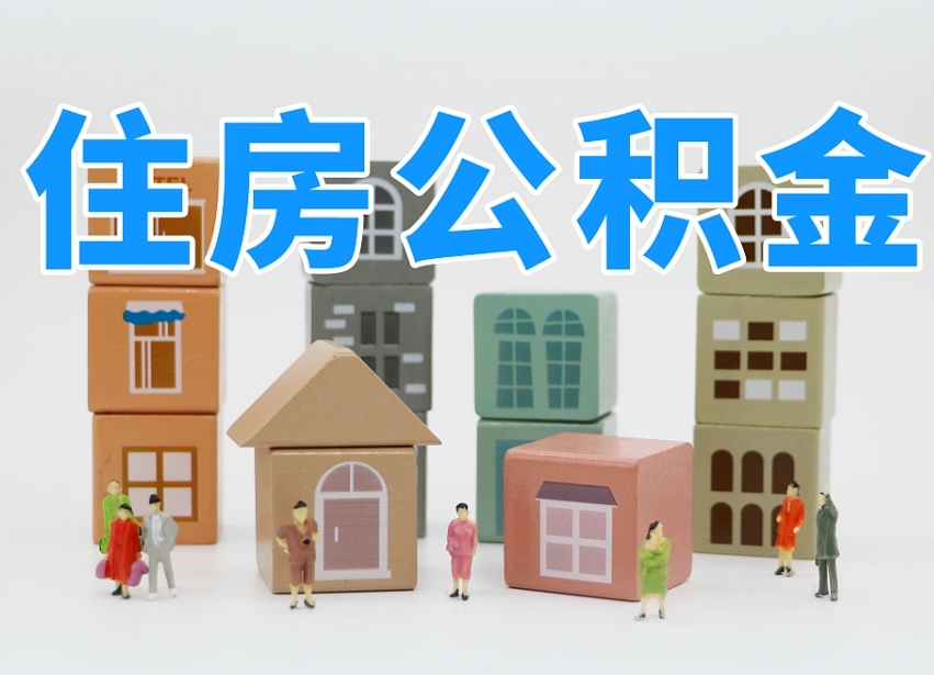 宜春公积金封存取流程（公积金封存咋取）