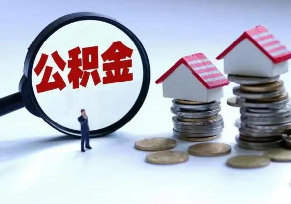 宜春公积金怎么可以取出（怎么能取出住房公积金的钱）