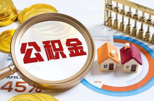 宜春公积金已封存怎么取（公积金状态封存怎么取）