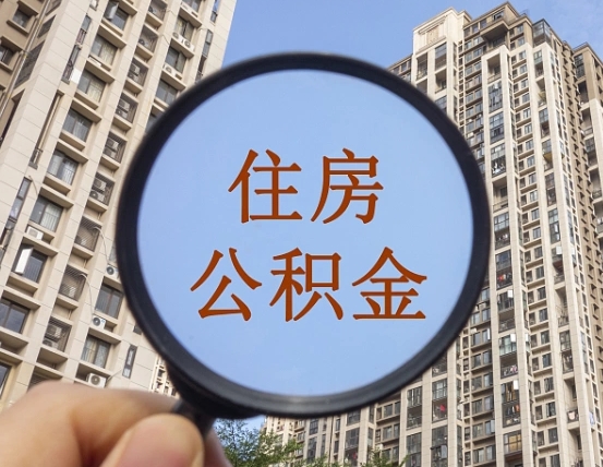 宜春在职提公积金需要哪些手续（在职提公积金需要什么材料）