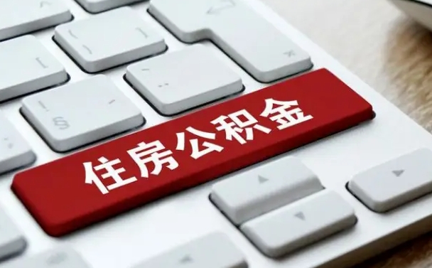 宜春公积金离职怎么取（公积金离职了怎么提）