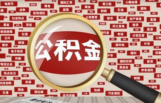 宜春拆迁取公积金（拆迁安置提取公积金需要哪些材料）
