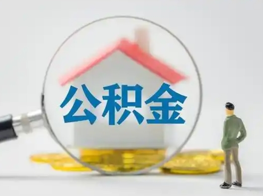 宜春公积金封存提出手续（公积金封存提取需要什么手续）